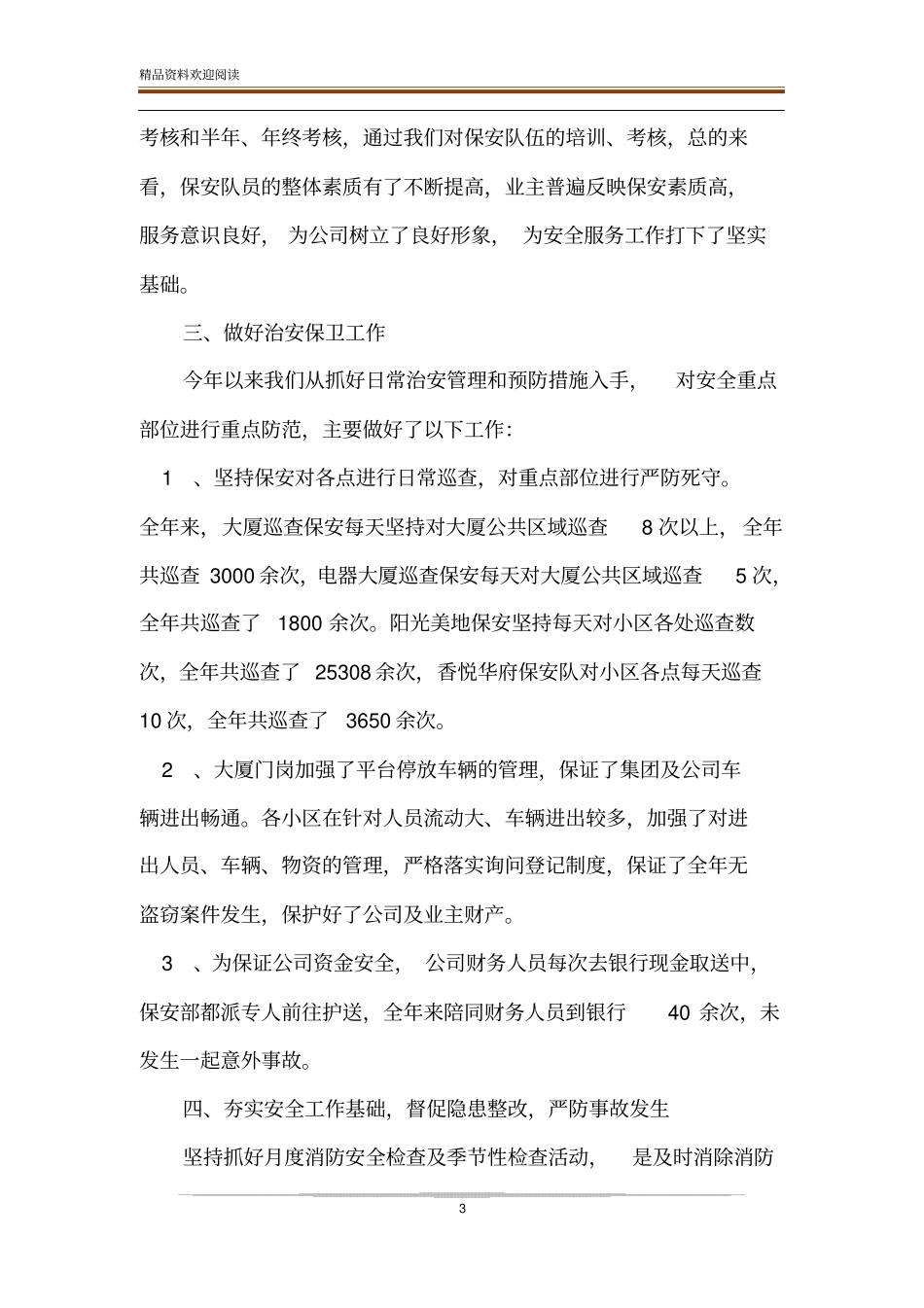 2020年保安第一季度工作总结-精品文档_第3页