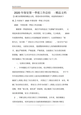 2020年保安第一季度工作总结-精品文档