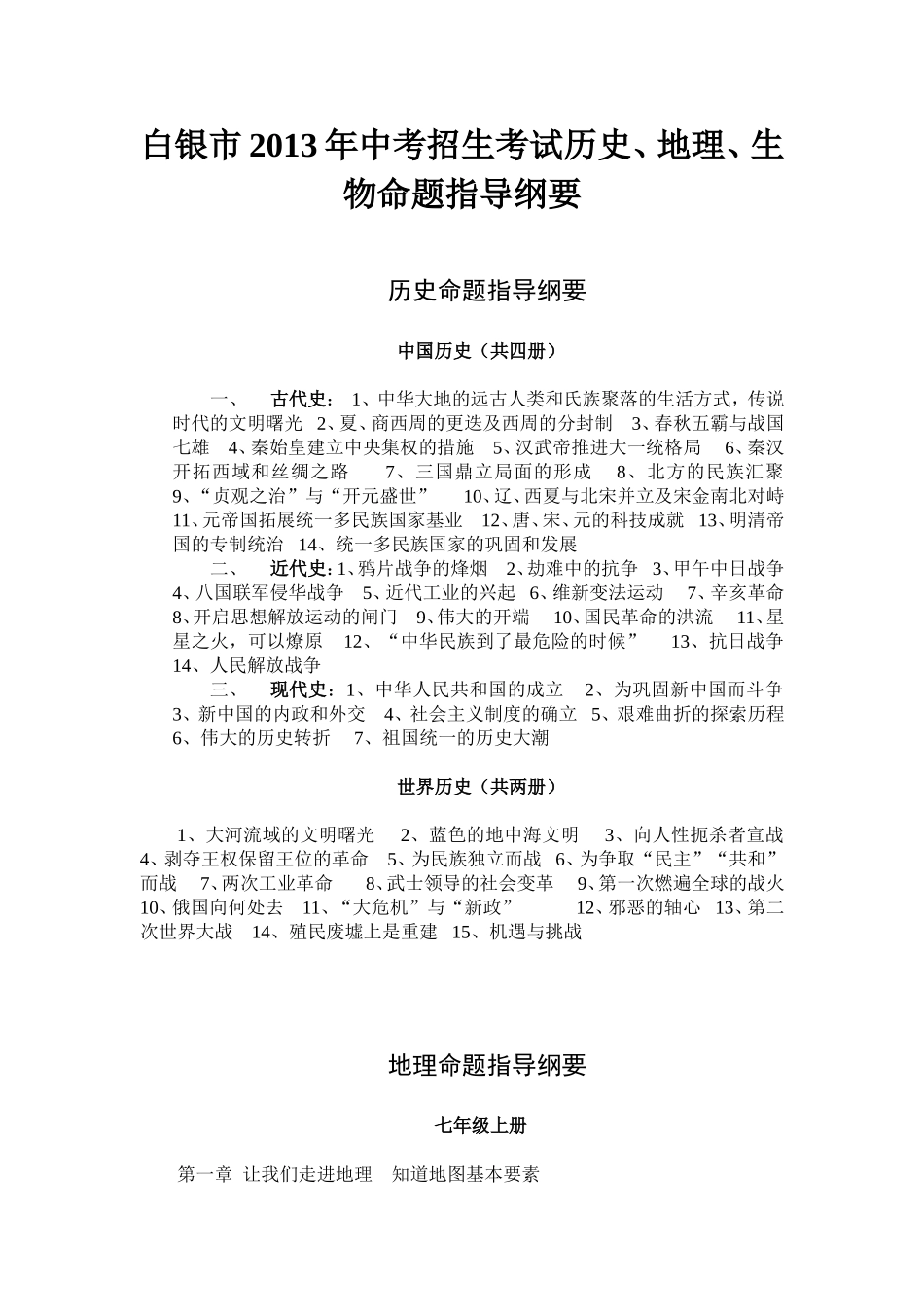 白银市2013年中考招生考试提纲_第1页