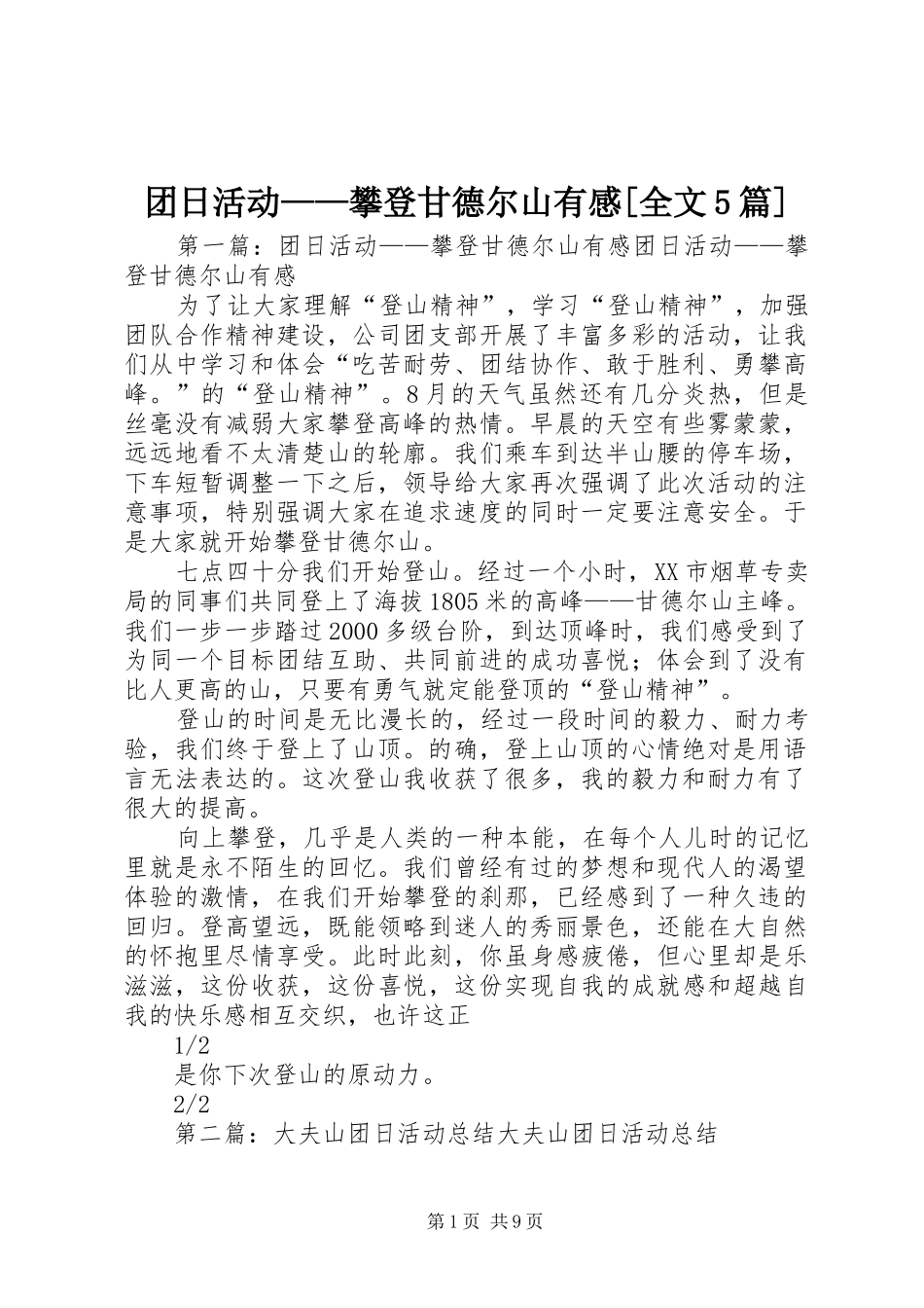 团日活动——攀登甘德尔山有感[全文5篇]_第1页