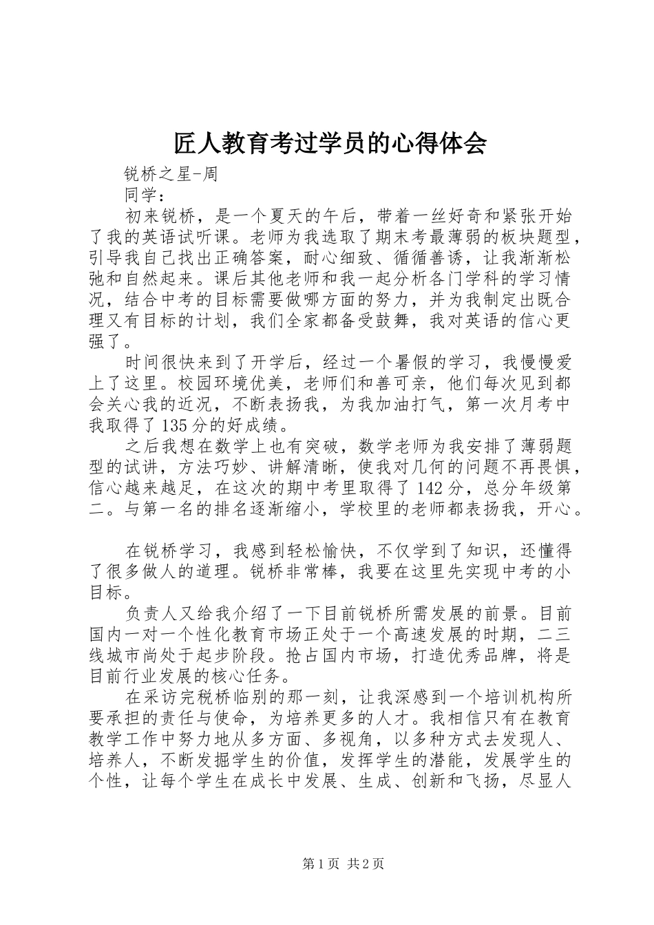 匠人教育考过学员的心得体会 _第1页