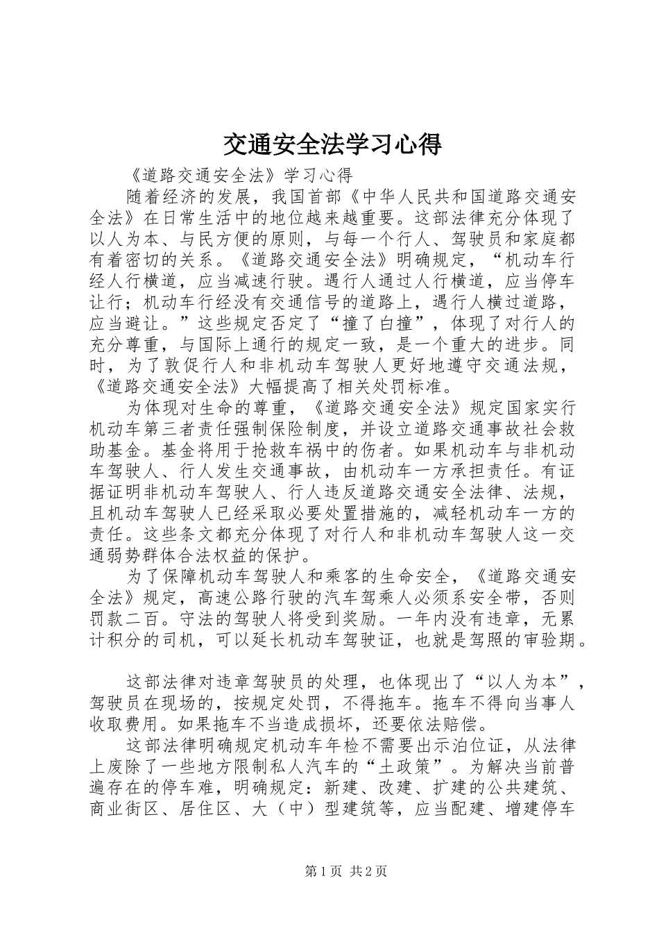 交通安全法学习心得 _第1页