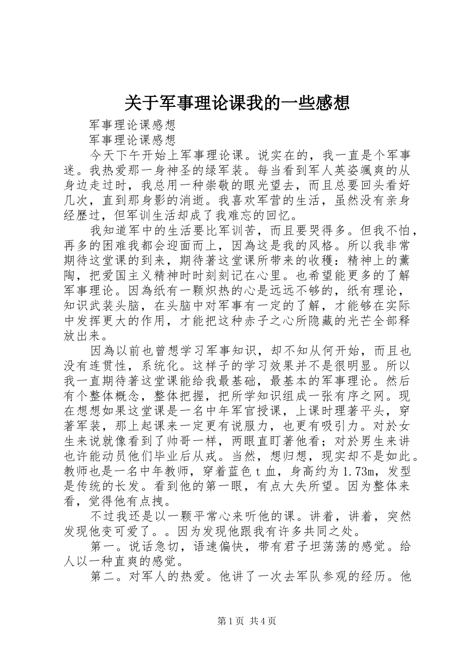 关于军事理论课我的一些感想 _第1页