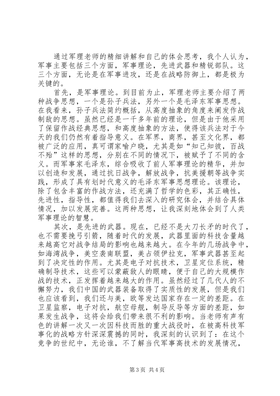 关于军事理论课我的一些感想 _第3页