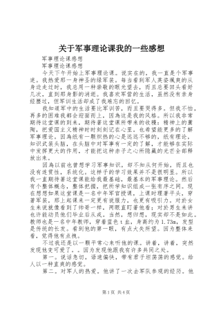 关于军事理论课我的一些感想 