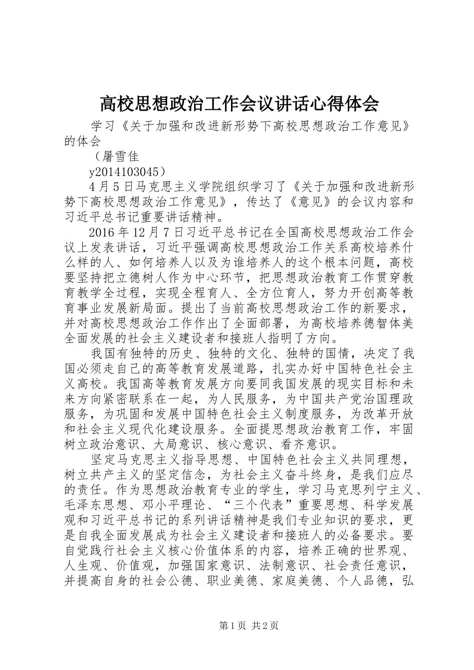 高校思想政治工作会议讲话心得体会 _第1页