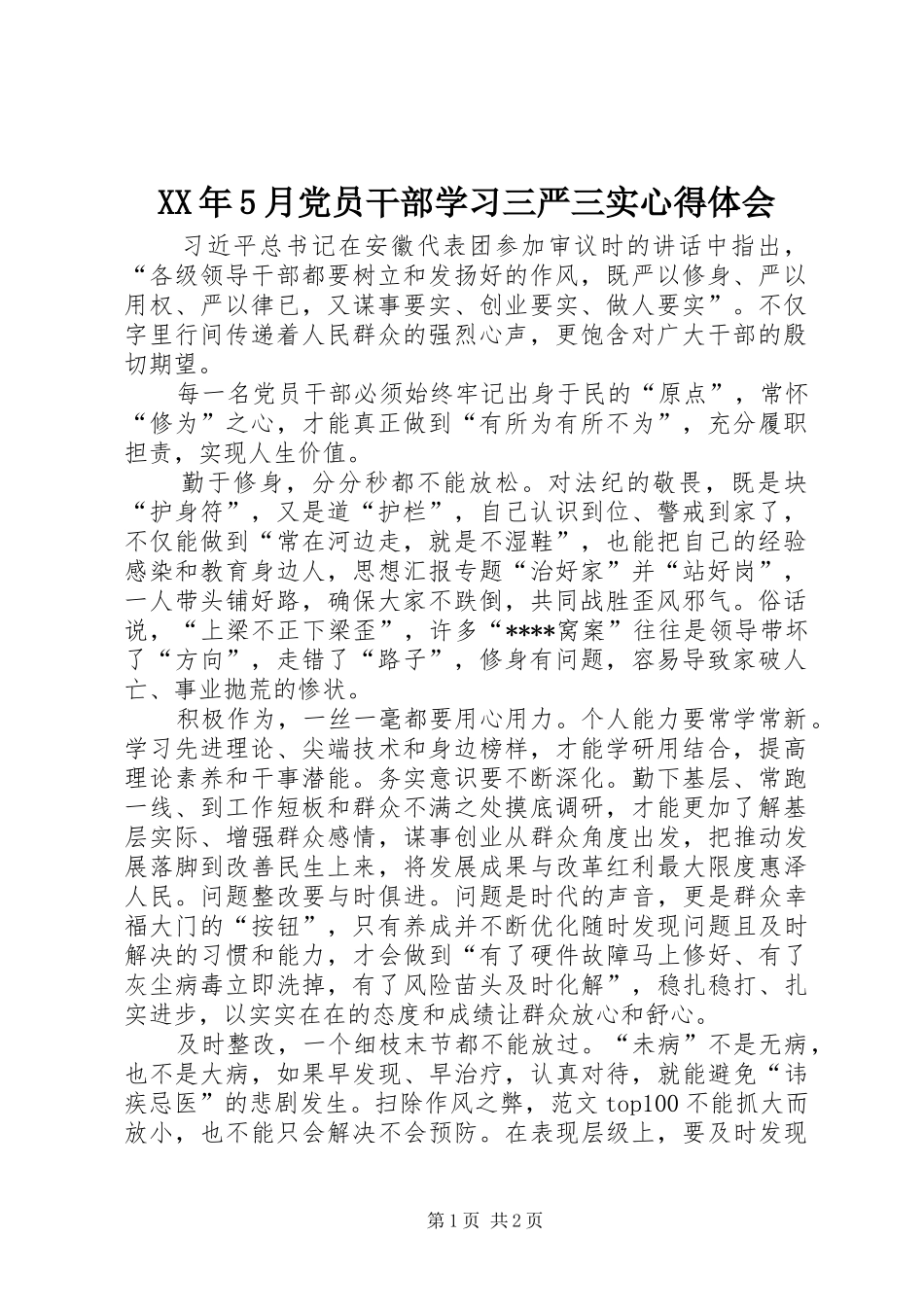 XX年5月党员干部学习三严三实心得体会_第1页