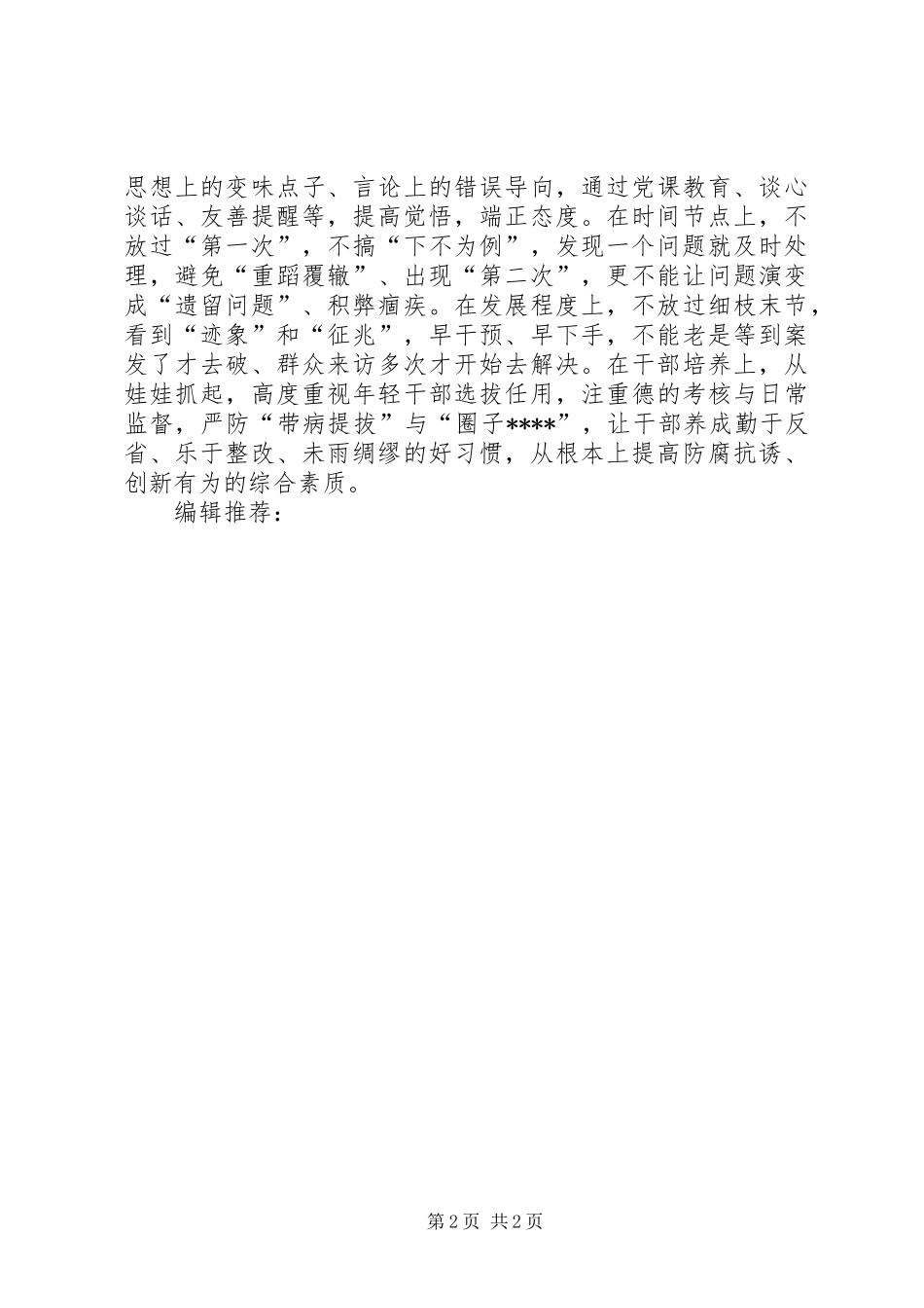 XX年5月党员干部学习三严三实心得体会_第2页