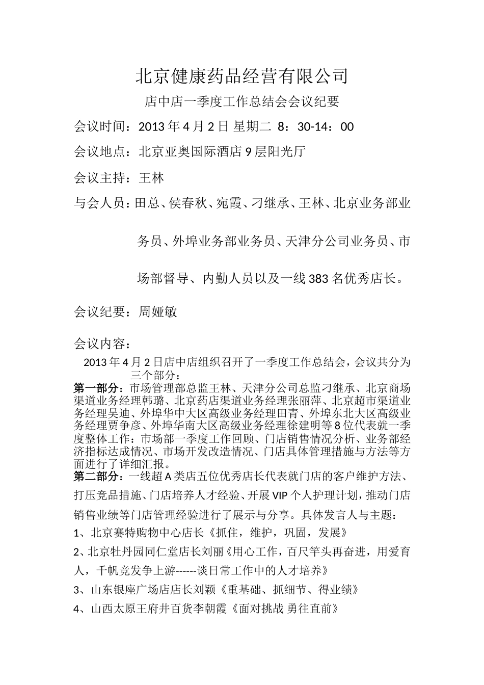 季度药品经营分析_第1页