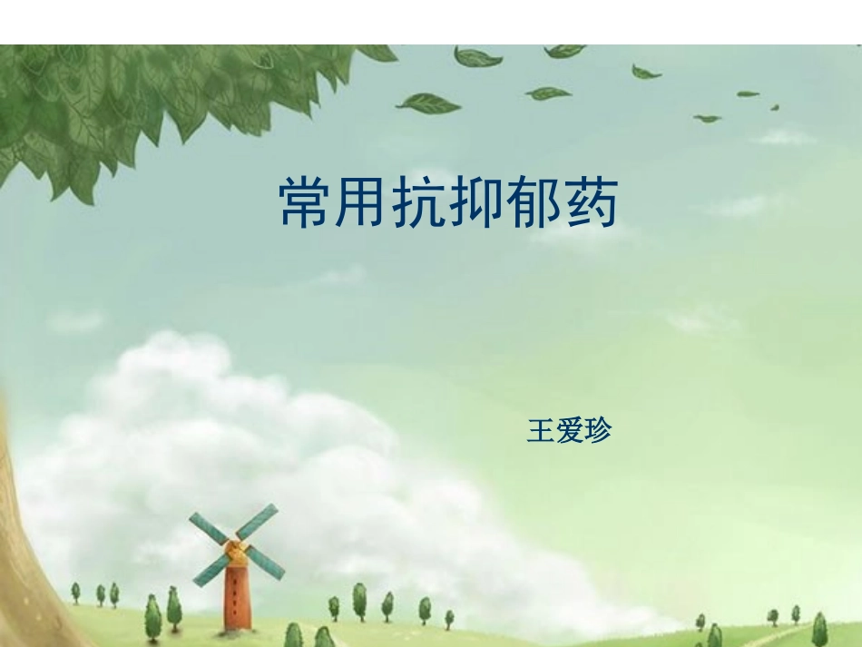 抗抑郁药的合理选择资料_第1页