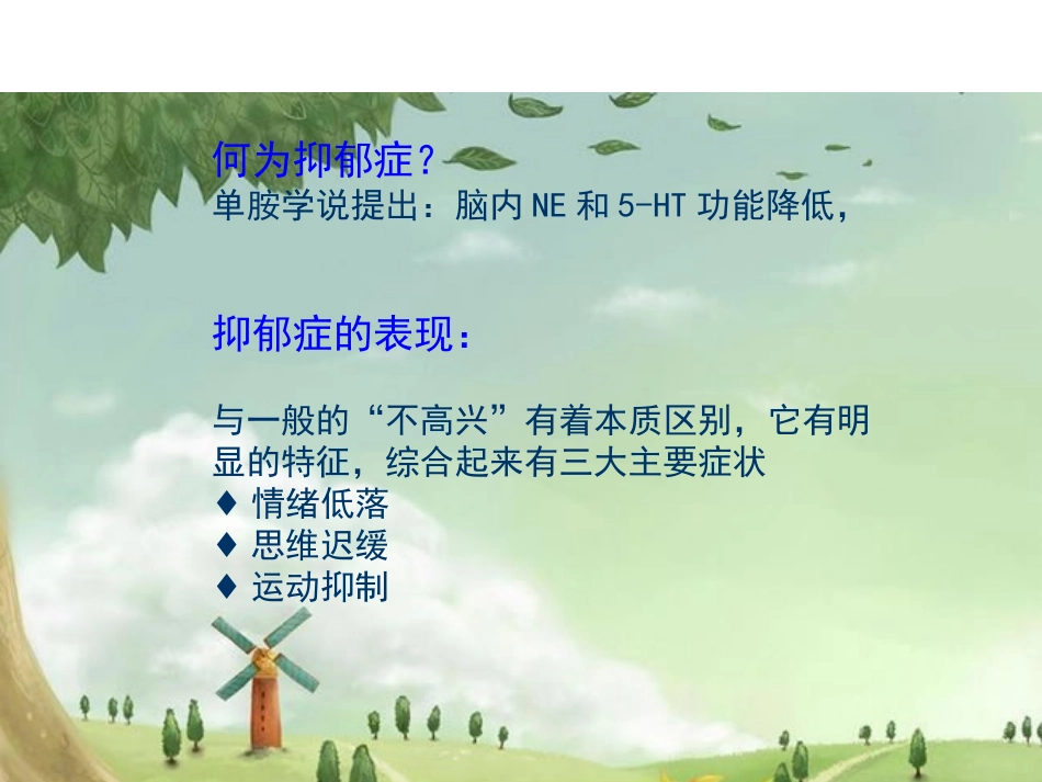 抗抑郁药的合理选择资料_第2页