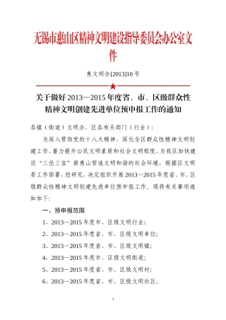 无锡市惠山区精神文明建设指导委员会办公室文件