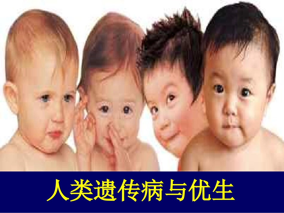 软骨发育不全多指常染色体显性遗传病显性遗传病_第1页