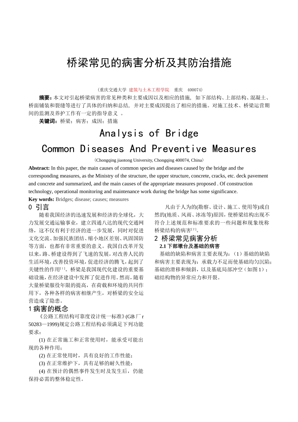 桥梁常见的病害分析及其防治措施_第1页