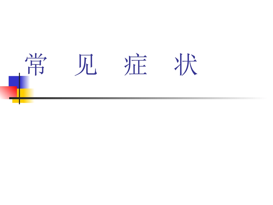 常见症状和发热_第1页