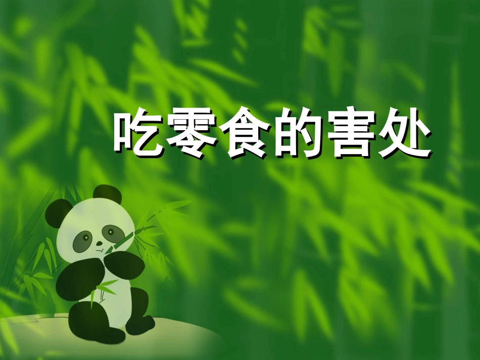 主题班会课件：吃零食的害处_第1页