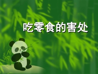 主题班会课件：吃零食的害处