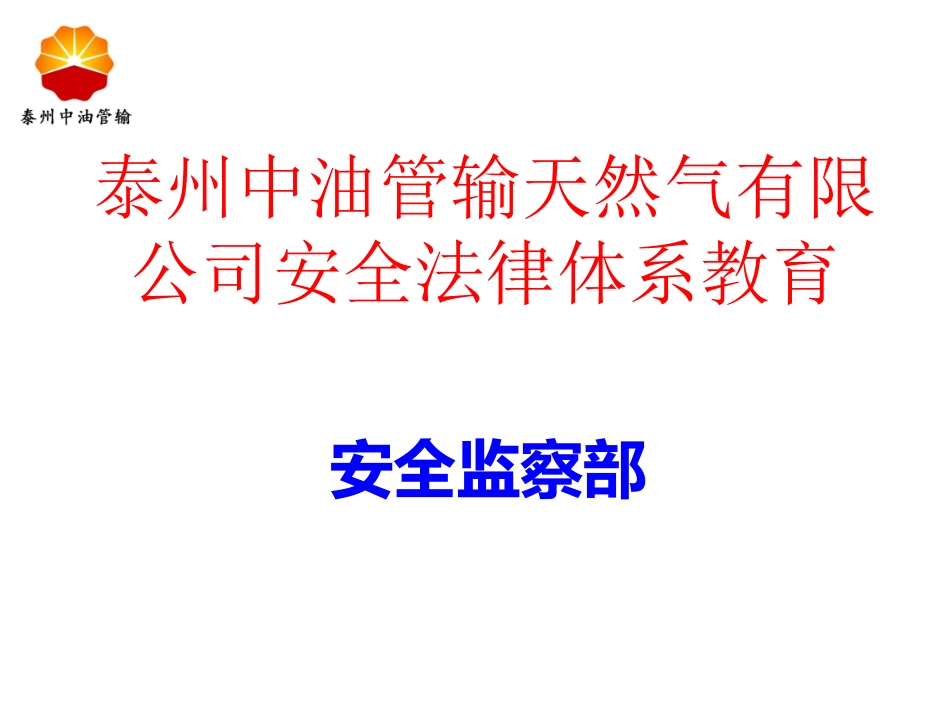 石油天然气管道保护法_第1页