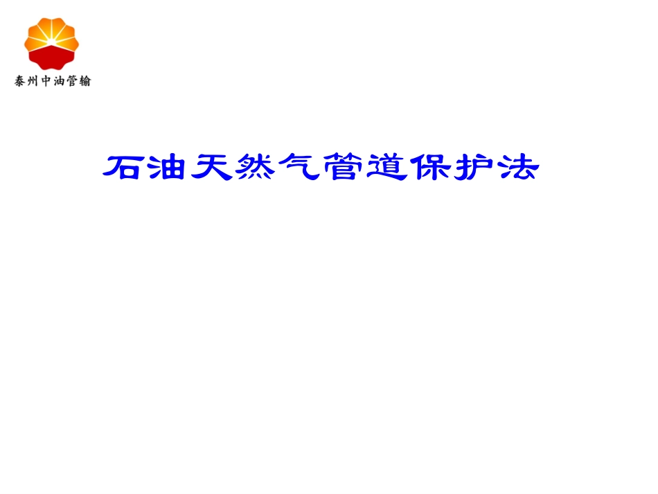 石油天然气管道保护法_第2页