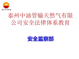 石油天然气管道保护法