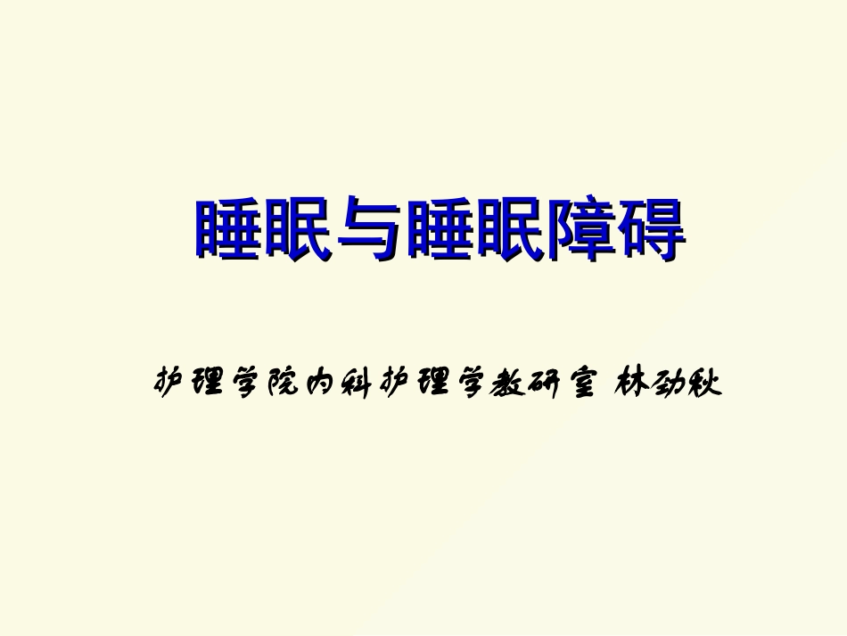 林睡眠障碍描述_第1页