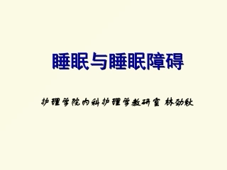 林睡眠障碍描述