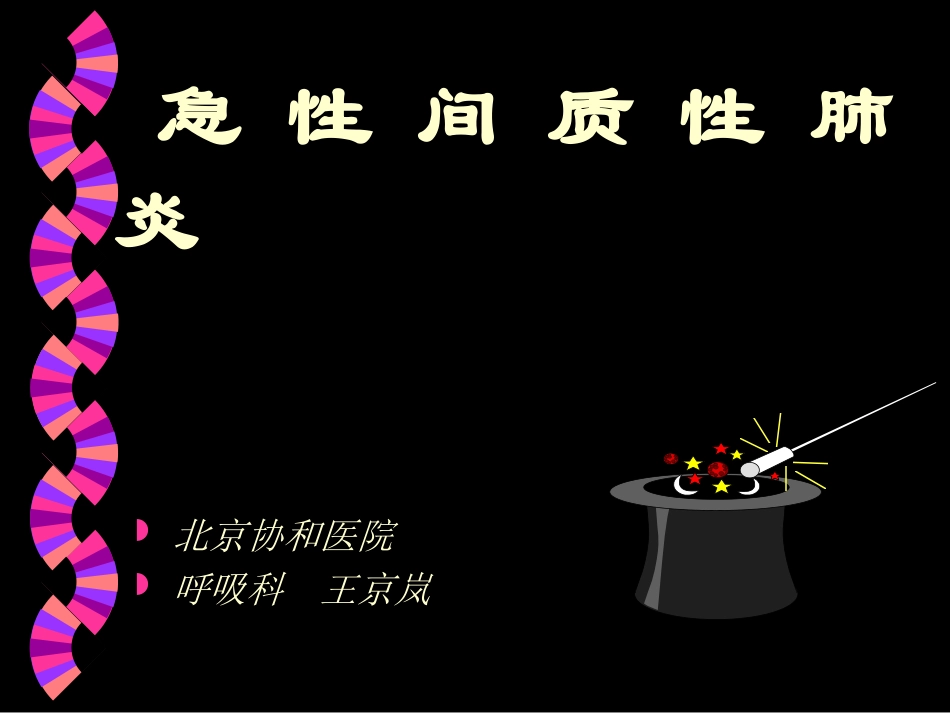 急性间质性肺炎_第1页