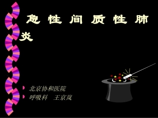 急性间质性肺炎
