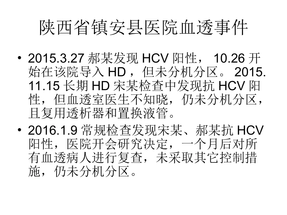 从陕西省镇安县医院血透丙肝事件谈血透质控_第2页