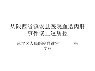 从陕西省镇安县医院血透丙肝事件谈血透质控