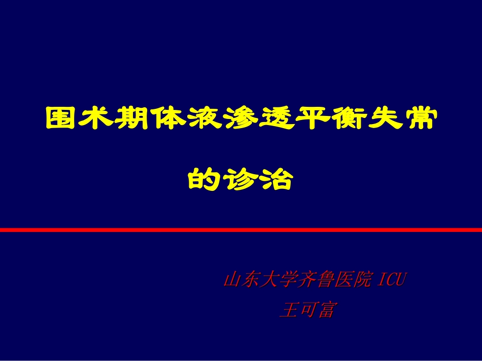 围术期体液渗透平衡失常的诊治_第1页