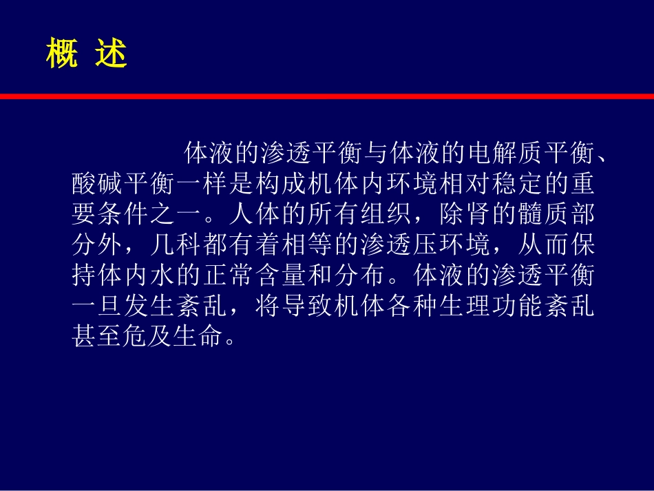 围术期体液渗透平衡失常的诊治_第2页