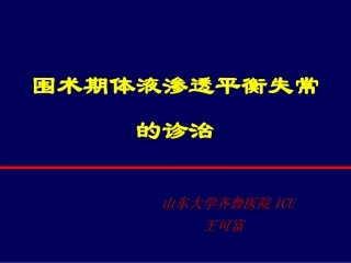 围术期体液渗透平衡失常的诊治
