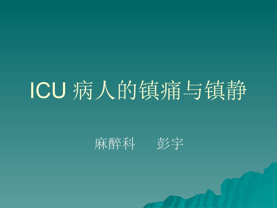 ICU病人的镇痛与镇静_第1页