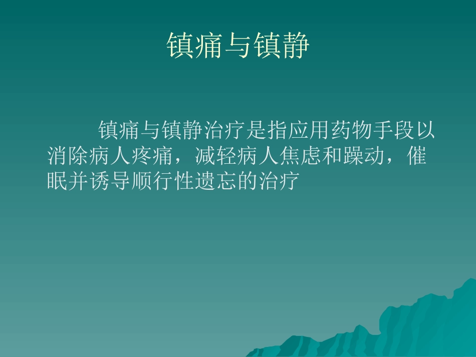 ICU病人的镇痛与镇静_第3页