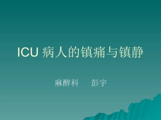 ICU病人的镇痛与镇静