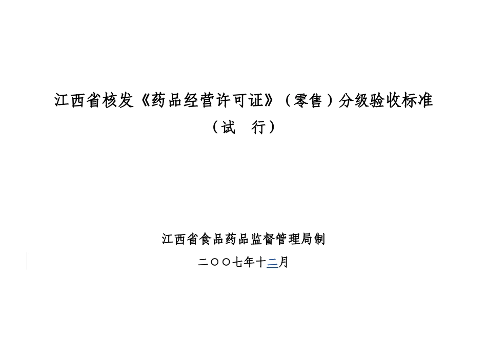 江西省核发药品经营许可证零售分级验收标准_第3页
