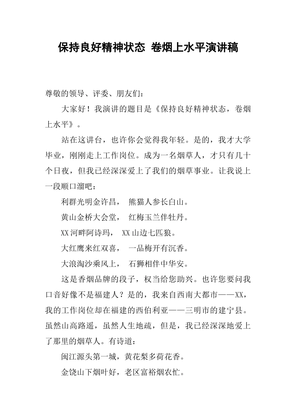 保持良好精神状态-卷烟上水平演讲稿_第1页