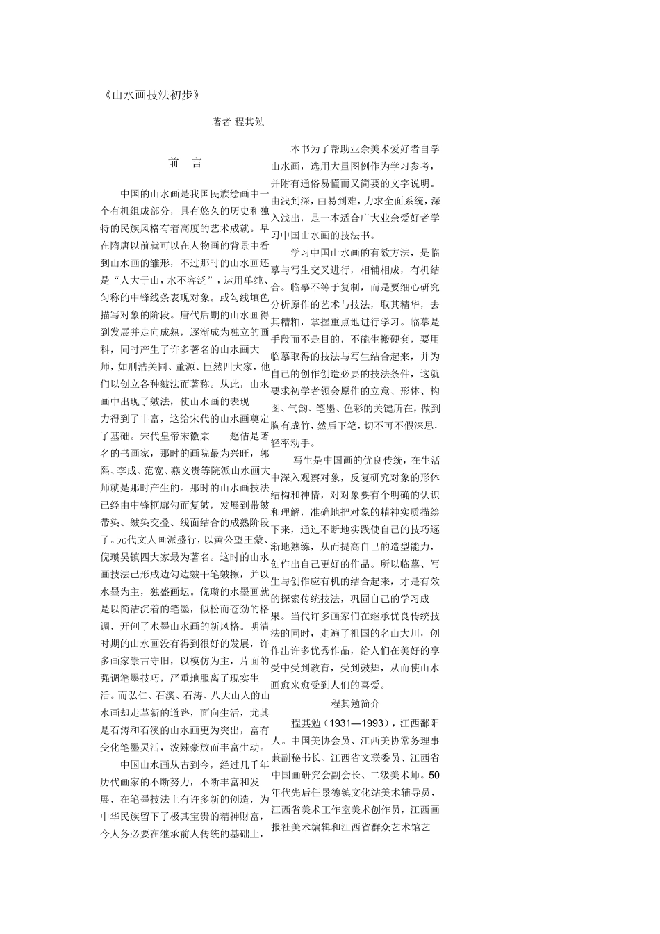 山水画技法初步_第1页