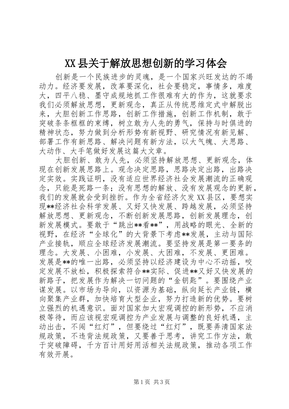 XX县关于解放思想创新的学习体会 _第1页