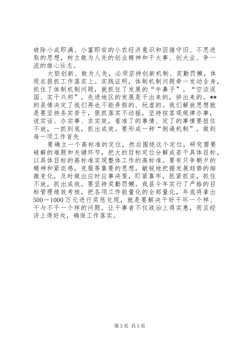 XX县关于解放思想创新的学习体会 _第3页