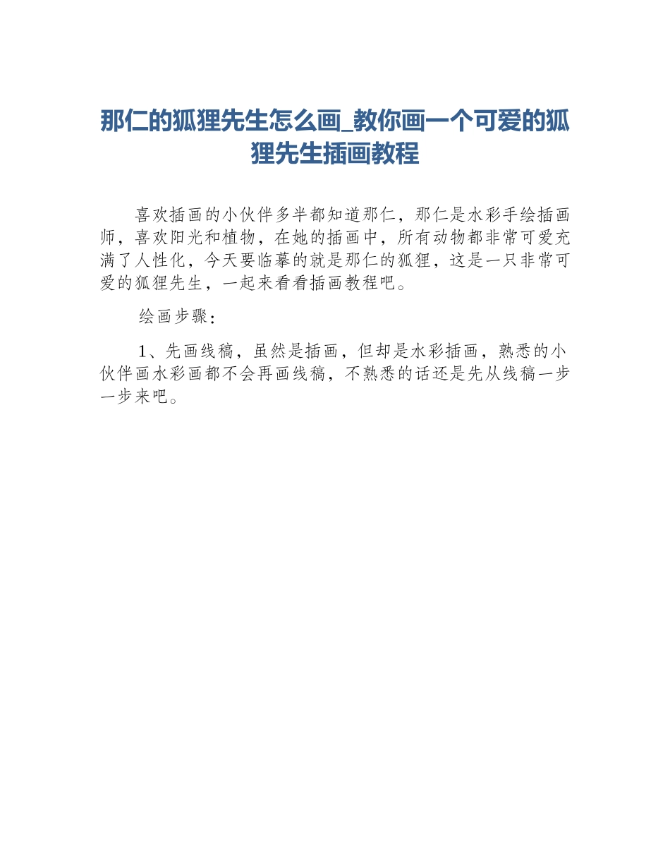 那仁的狐狸先生怎么画_教你画一个可爱的狐狸先生插画教程_第1页