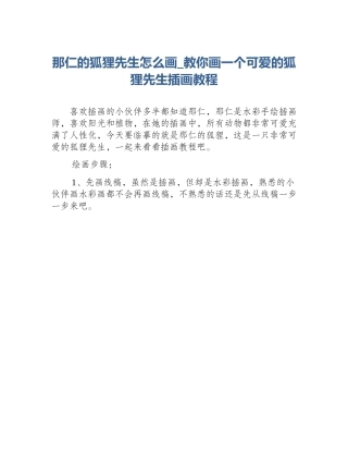 那仁的狐狸先生怎么画_教你画一个可爱的狐狸先生插画教程