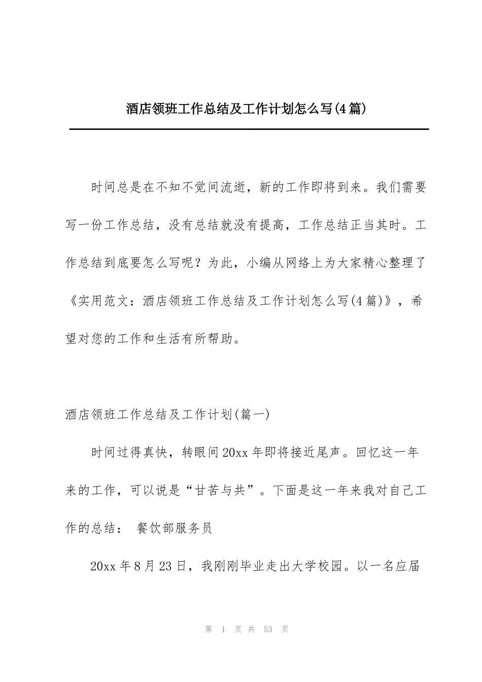 酒店领班工作总结及工作计划怎么写(4篇)_第1页