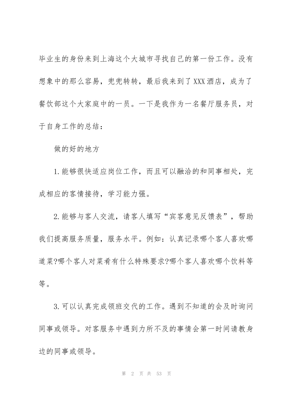 酒店领班工作总结及工作计划怎么写(4篇)_第2页