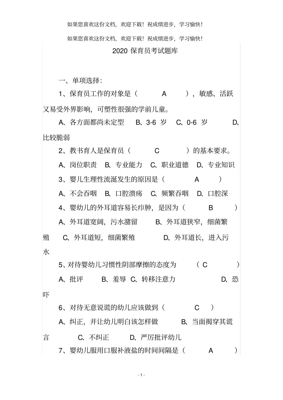 2020年保育员考试题库_第1页