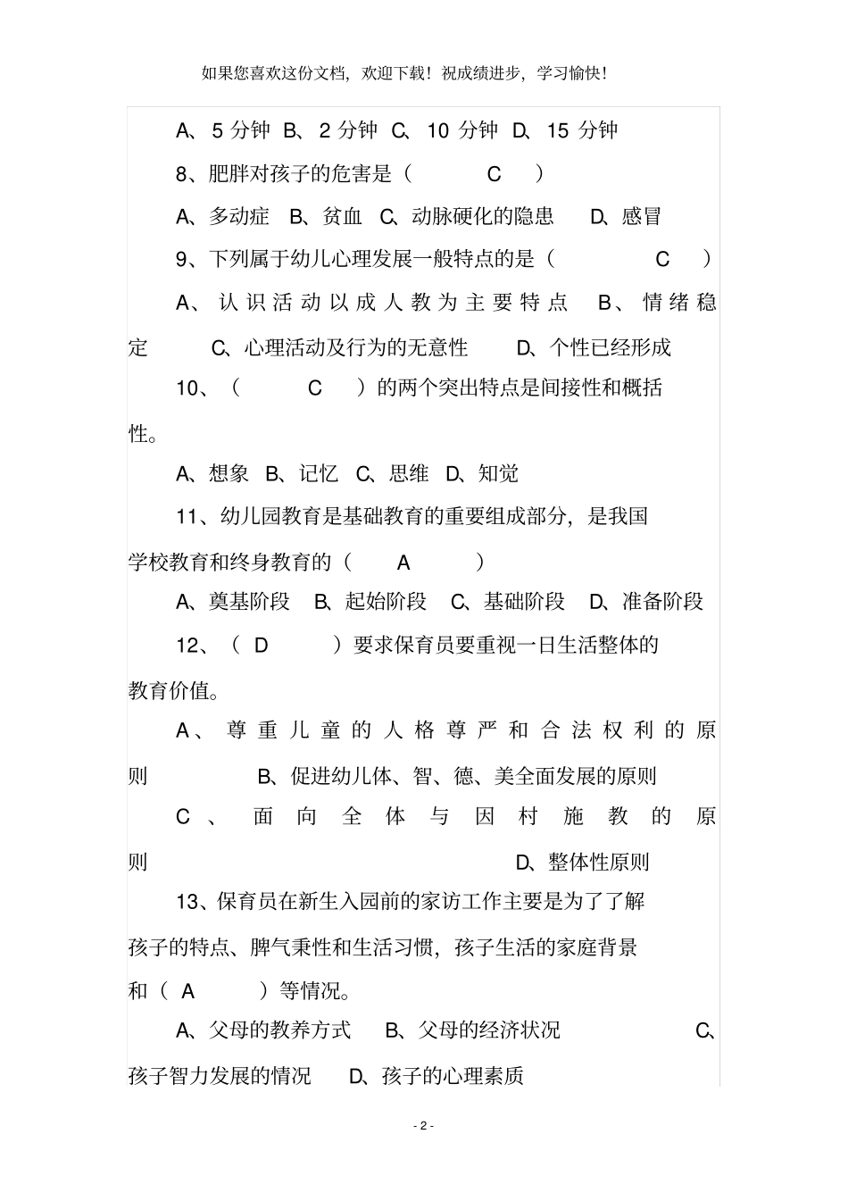 2020年保育员考试题库_第2页