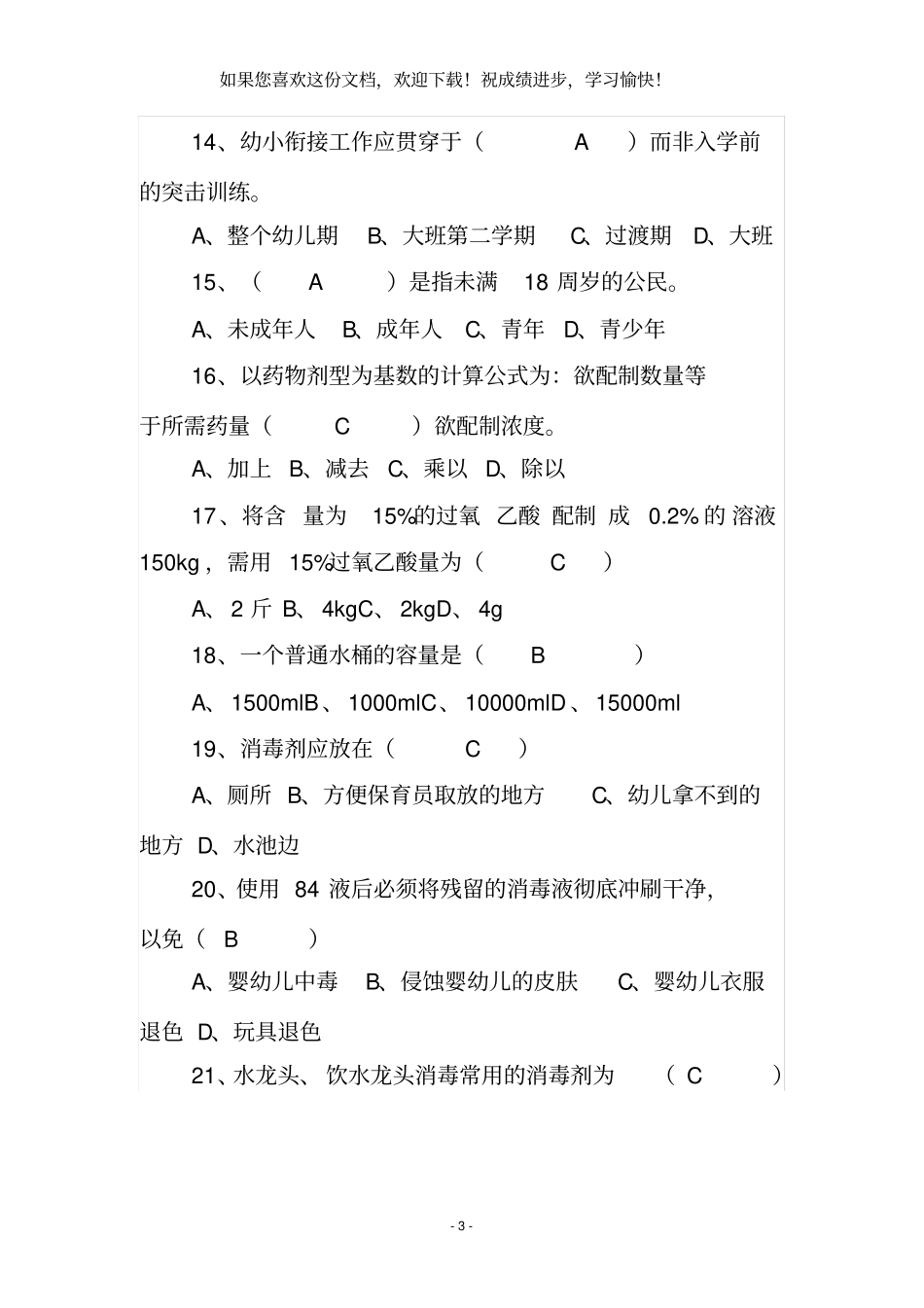 2020年保育员考试题库_第3页