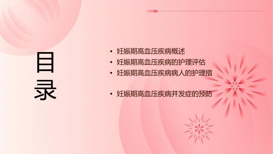 妊娠期高血压疾病病人的护理课件_第2页