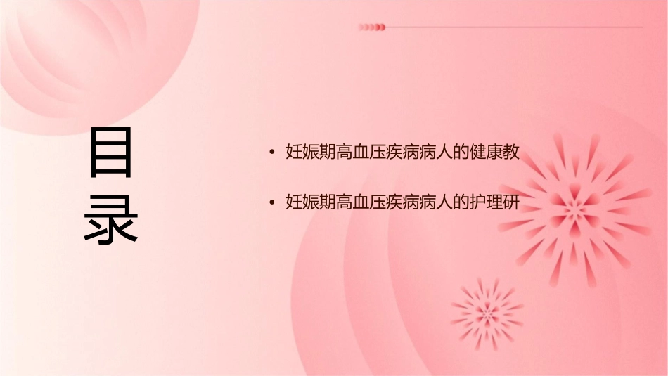 妊娠期高血压疾病病人的护理课件_第3页